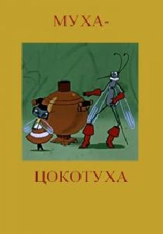 Муха-Цокотуха смотреть