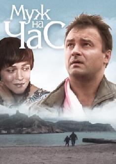 Муж на час смотреть