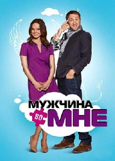 Мужчина во мне смотреть