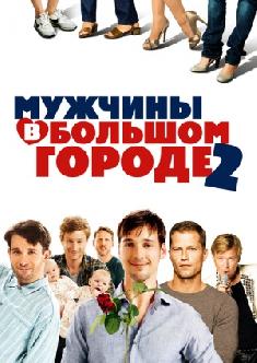 Мужчины в большом городе 2 смотреть