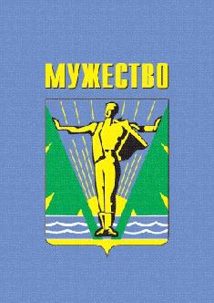 Мужество смотреть