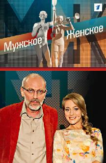 Мужское/Женское смотреть