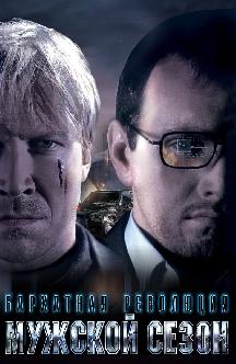 Мужской сезон: Бархатная революция смотреть