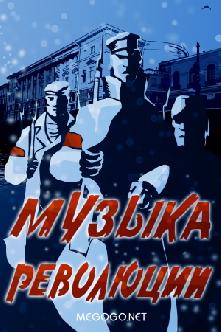 Музыка революции смотреть