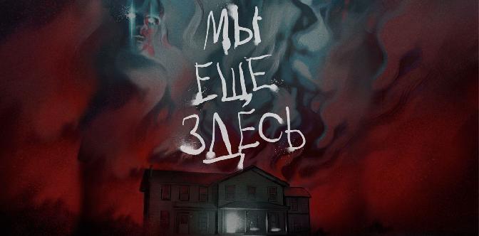 Мы еще здесь смотреть