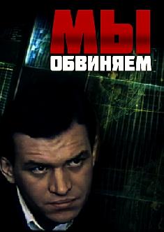 Мы обвиняем смотреть