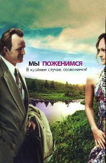 Мы поженимся. В крайнем случае, созвонимся! смотреть