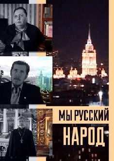 Мы русский народ смотреть