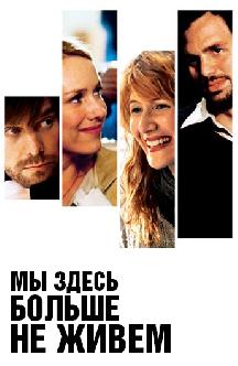 Мы здесь больше не живем смотреть