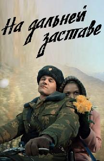 На дальней заставе (Погранотряд) смотреть