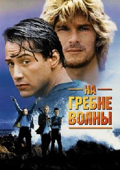 На гребне волны смотреть