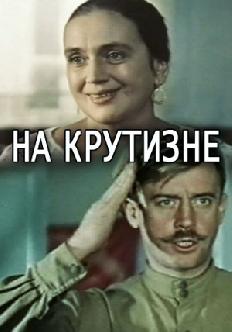 На крутизне смотреть