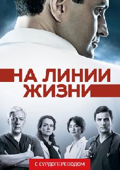 На линии жизни (Сурдоперевод) смотреть