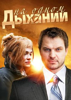 На одном дыхании смотреть