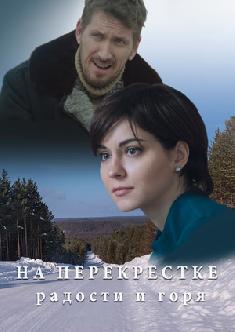 На перекрёстке радости и горя смотреть