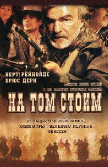 На том стоим смотреть