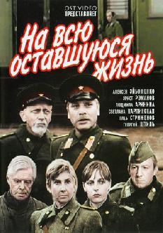На всю оставшуюся жизнь смотреть