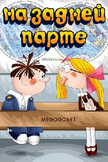 На задней парте смотреть