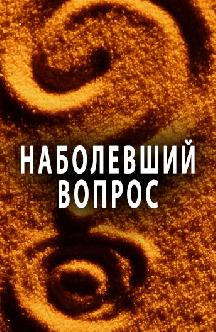 Наболевший вопрос смотреть