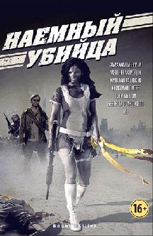 Наемный убийца смотреть