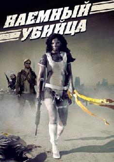 Наемный убийца смотреть
