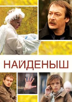 Найденыш смотреть