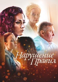 Нарушение правил смотреть