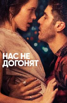 Нас не догонят смотреть