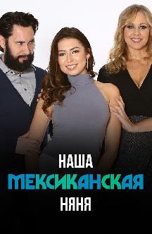 Наша мексиканская няня смотреть