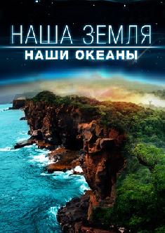 Наша Земля: Наши океаны смотреть