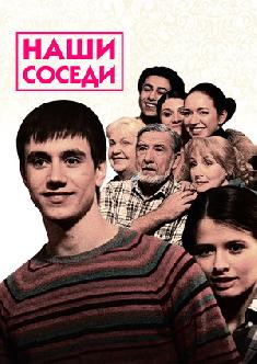 Наши соседи смотреть