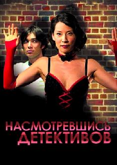 Насмотревшись детективов смотреть