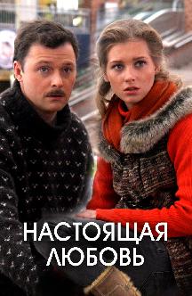 Настоящая любовь смотреть