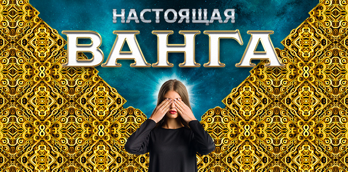 Настоящая Ванга смотреть