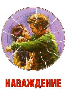 Наваждение смотреть