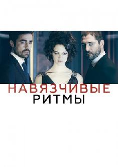 Навязчивые ритмы смотреть