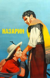 Назарин смотреть