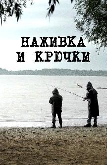Наживка и крючки смотреть