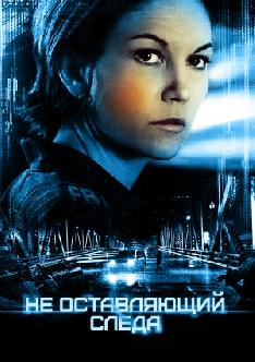 Не оставляющий следа смотреть