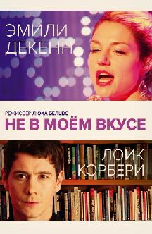 Не в моем вкусе смотреть