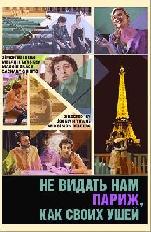 Не видать нам Париж, как своих ушей смотреть