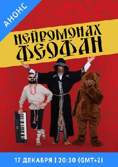 Нейромонах Феофан смотреть
