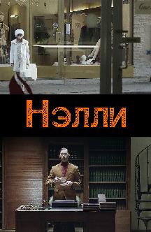 Нэлли смотреть