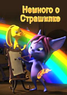 Немного о Страшилке смотреть