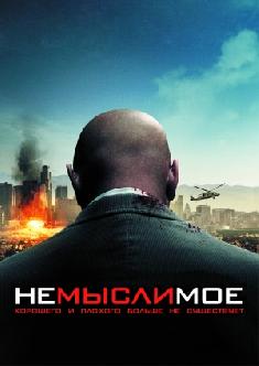 Немыслимое смотреть