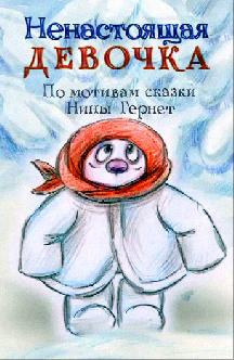 Ненастоящая девочка смотреть