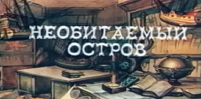 Необитаемый остров смотреть
