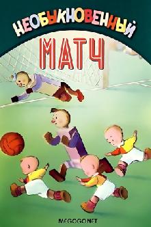 Необыкновенный матч смотреть
