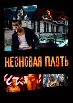 Неоновая плоть смотреть