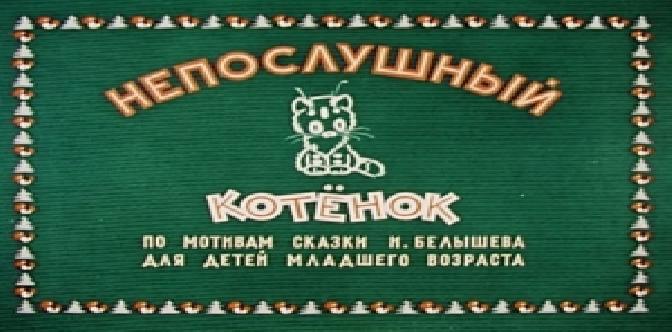 Непослушный котёнок смотреть
